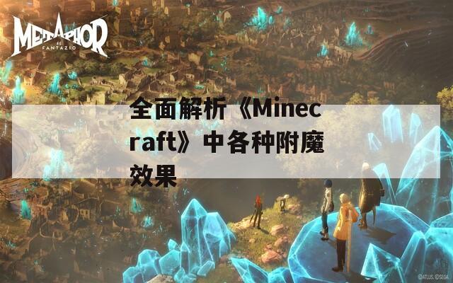 全面解析《Minecraft》中各种附魔效果