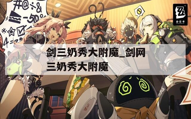 剑三奶秀大附魔_剑网三奶秀大附魔
