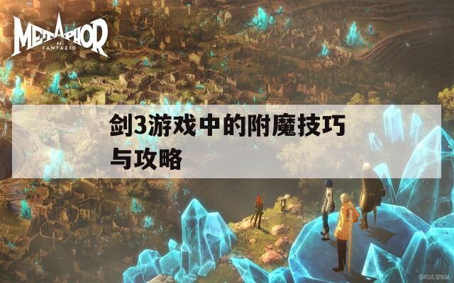 剑3游戏中的附魔技巧与攻略