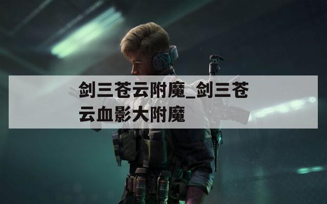 剑三苍云附魔_剑三苍云血影大附魔