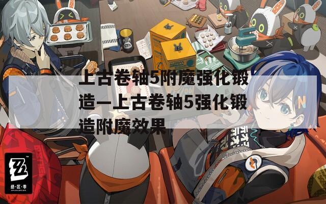 上古卷轴5附魔强化锻造—上古卷轴5强化锻造附魔效果