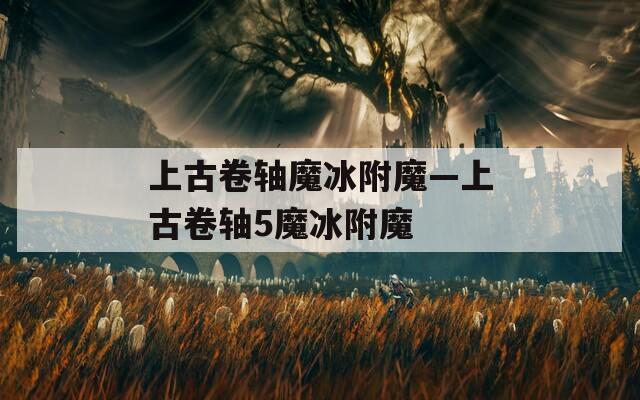 上古卷轴魔冰附魔—上古卷轴5魔冰附魔