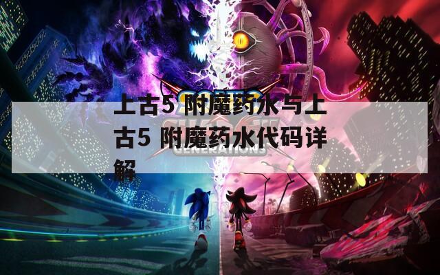 上古5 附魔药水与上古5 附魔药水代码详解