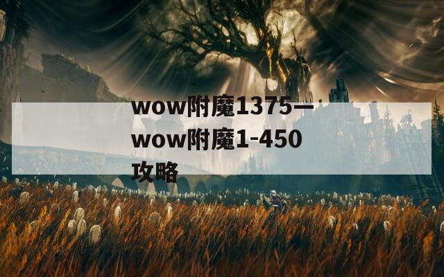 wow附魔1375—wow附魔1-450攻略