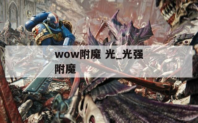 wow附魔 光_光强附魔