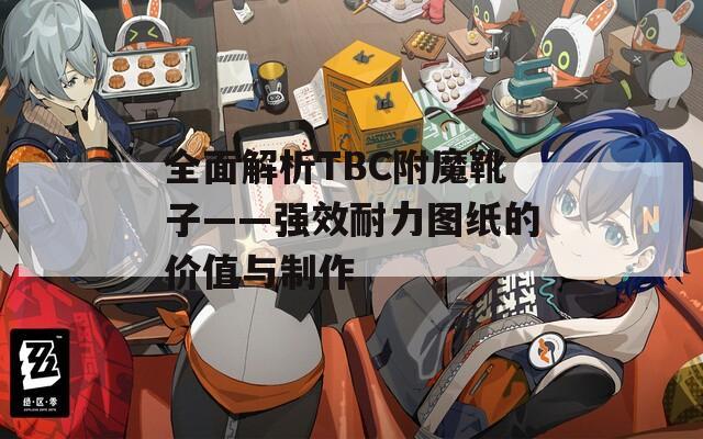 全面解析TBC附魔靴子——强效耐力图纸的价值与制作