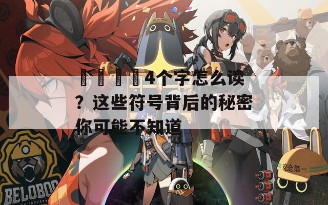 卐卍卍卐4个字怎么读？这些符号背后的秘密你可能不知道