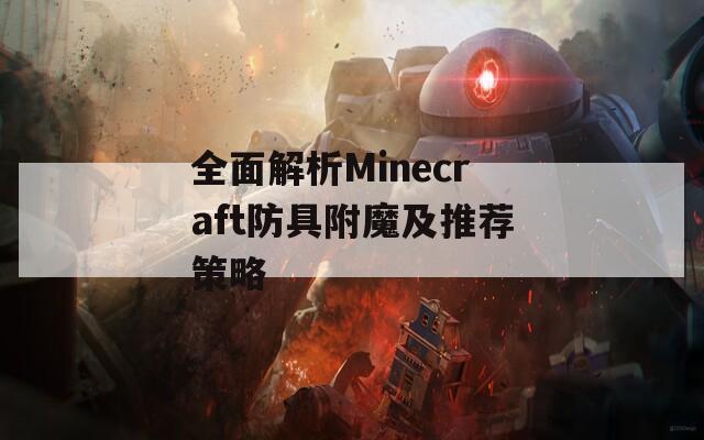 全面解析Minecraft防具附魔及推荐策略