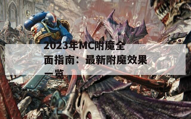 2023年MC附魔全面指南：最新附魔效果一览