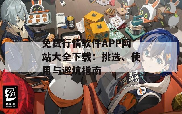 免费行情软件APP网站大全下载：挑选、使用与避坑指南