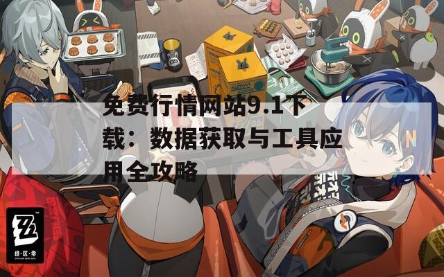 免费行情网站9.1下载：数据获取与工具应用全攻略