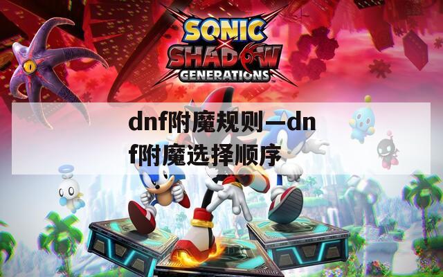 dnf附魔规则—dnf附魔选择顺序