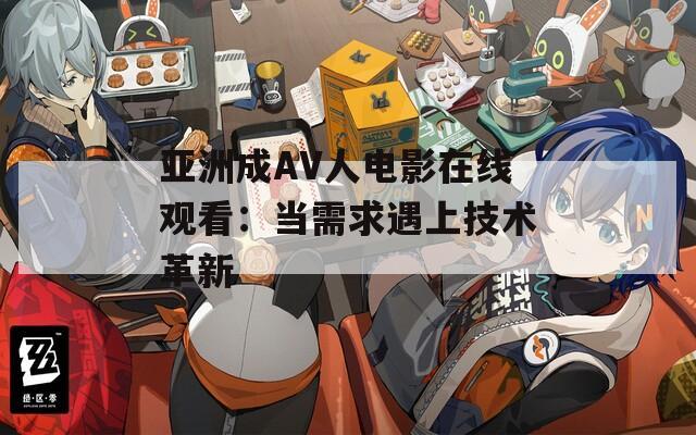 亚洲成AV人电影在线观看：当需求遇上技术革新