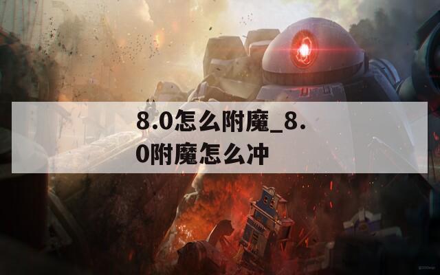 8.0怎么附魔_8.0附魔怎么冲
