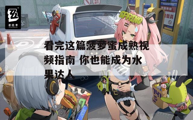 看完这篇菠萝蜜成熟视频指南 你也能成为水果达人