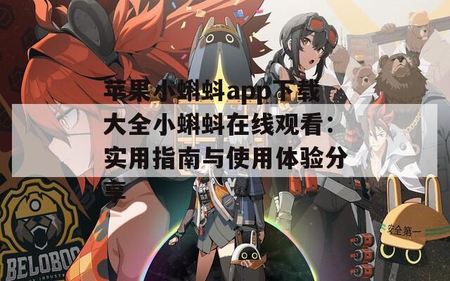 苹果小蝌蚪app下载大全小蝌蚪在线观看：实用指南与使用体验分享
