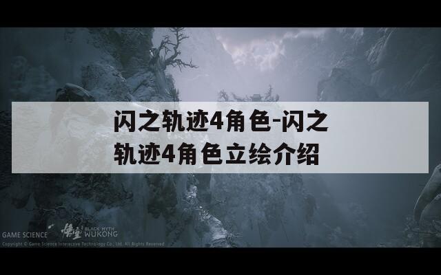 闪之轨迹4角色-闪之轨迹4角色立绘介绍