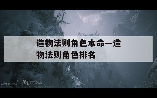 造物法则角色本命—造物法则角色排名