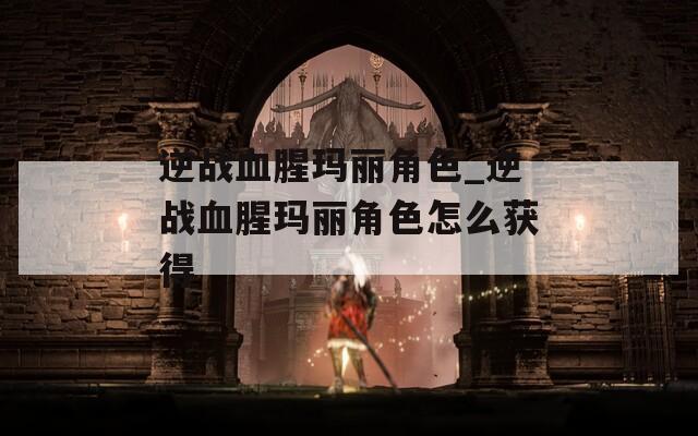 逆战血腥玛丽角色_逆战血腥玛丽角色怎么获得