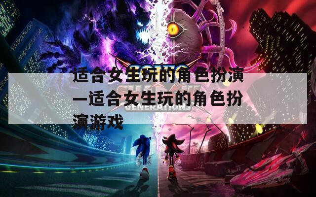 适合女生玩的角色扮演—适合女生玩的角色扮演游戏  第1张