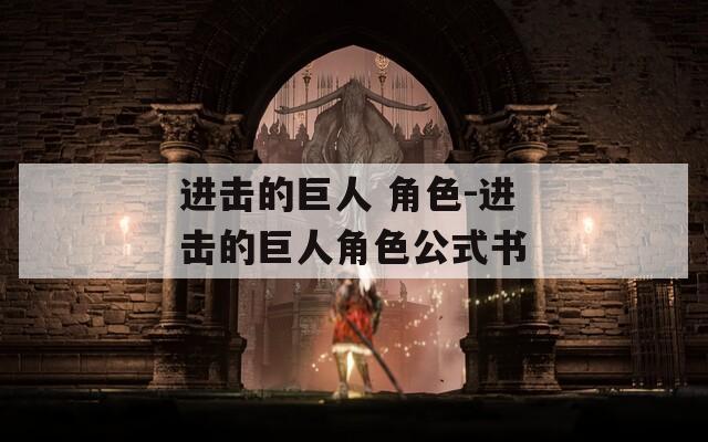 进击的巨人 角色-进击的巨人角色公式书