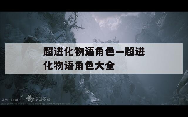 超进化物语角色—超进化物语角色大全