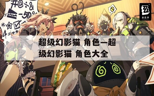 超级幻影猫 角色—超级幻影猫 角色大全