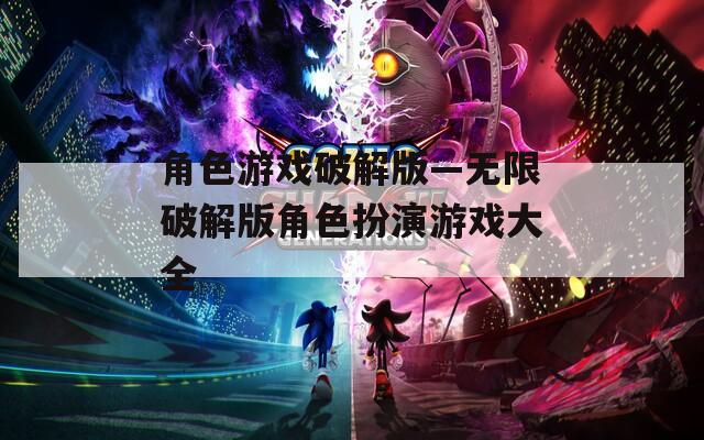 角色游戏破解版—无限破解版角色扮演游戏大全