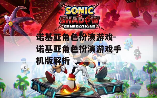 诺基亚角色扮演游戏-诺基亚角色扮演游戏手机版解析