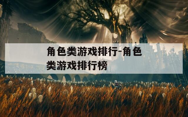 角色类游戏排行-角色类游戏排行榜
