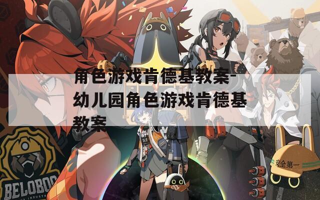 角色游戏肯德基教案-幼儿园角色游戏肯德基教案