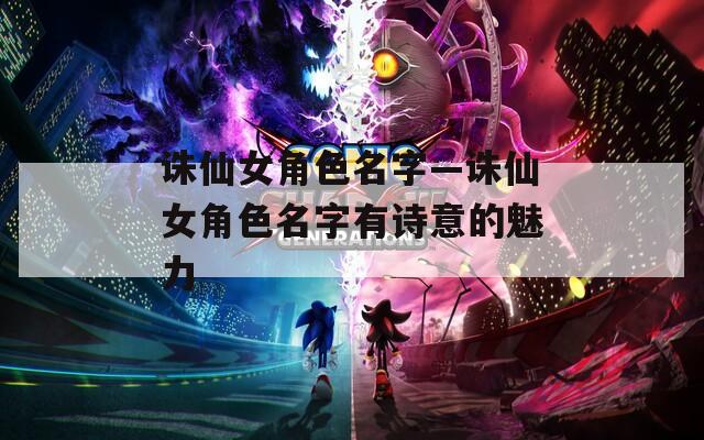 诛仙女角色名字—诛仙女角色名字有诗意的魅力