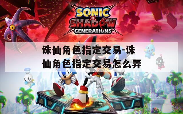 诛仙角色指定交易-诛仙角色指定交易怎么弄