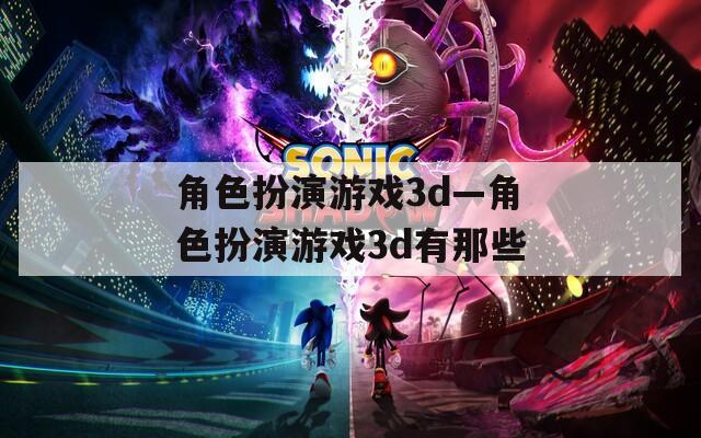 角色扮演游戏3d—角色扮演游戏3d有那些