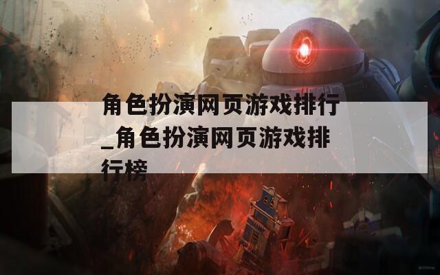 角色扮演网页游戏排行_角色扮演网页游戏排行榜  第1张