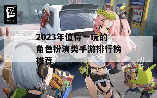 2023年值得一玩的角色扮演类手游排行榜推荐