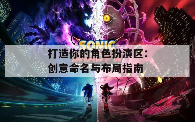 打造你的角色扮演区：创意命名与布局指南