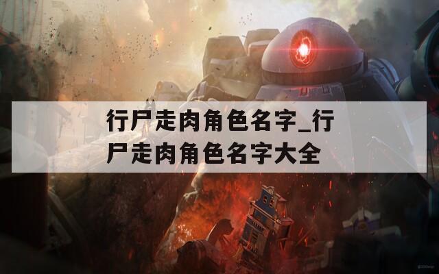 行尸走肉角色名字_行尸走肉角色名字大全