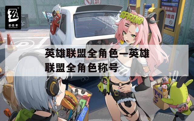 英雄联盟全角色—英雄联盟全角色称号