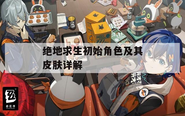 绝地求生初始角色及其皮肤详解