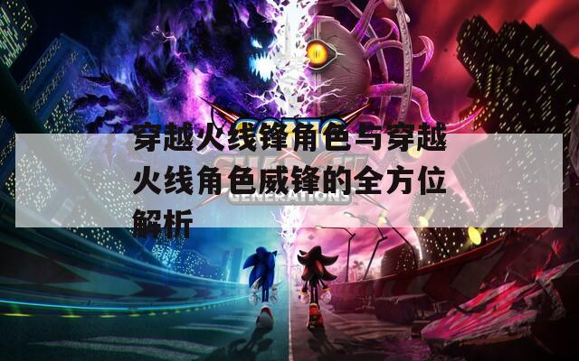 穿越火线锋角色与穿越火线角色威锋的全方位解析