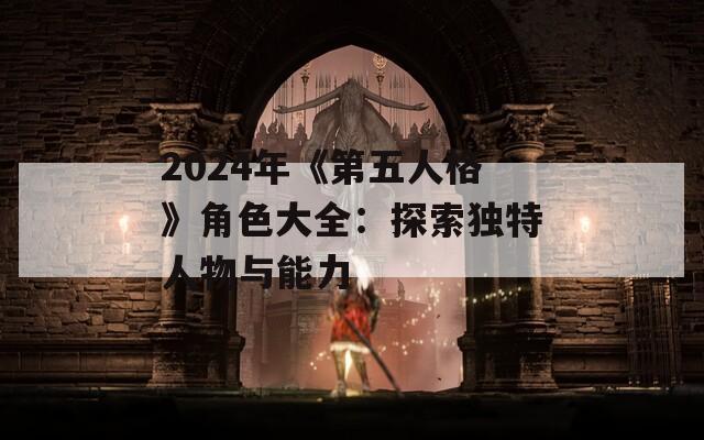 2024年《第五人格》角色大全：探索独特人物与能力