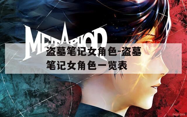 盗墓笔记女角色-盗墓笔记女角色一览表