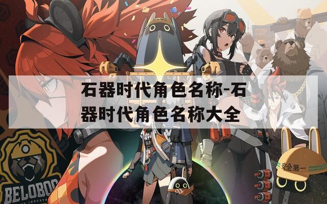 石器时代角色名称-石器时代角色名称大全
