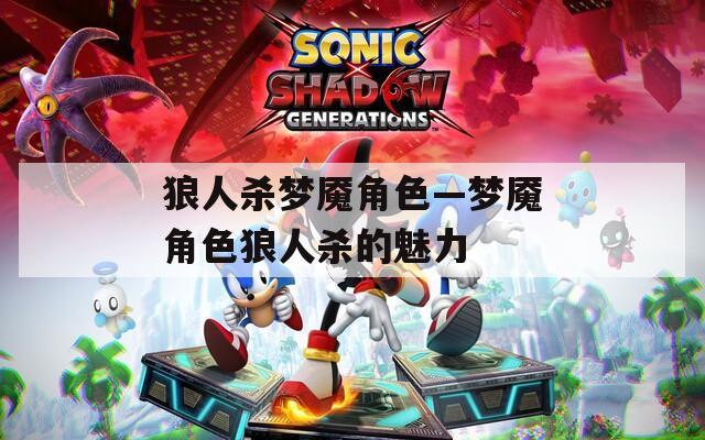 狼人杀梦魇角色—梦魇角色狼人杀的魅力