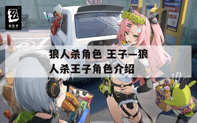 狼人杀角色 王子—狼人杀王子角色介绍