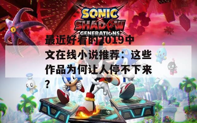 最近好看的2019中文在线小说推荐：这些作品为何让人停不下来？