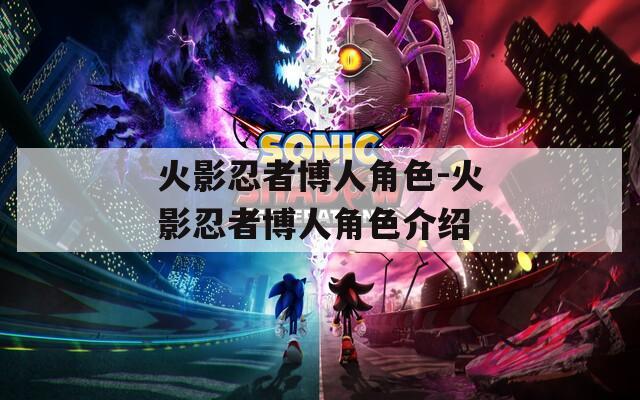 火影忍者博人角色-火影忍者博人角色介绍