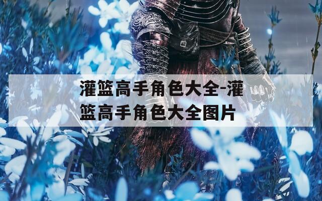 灌篮高手角色大全-灌篮高手角色大全图片
