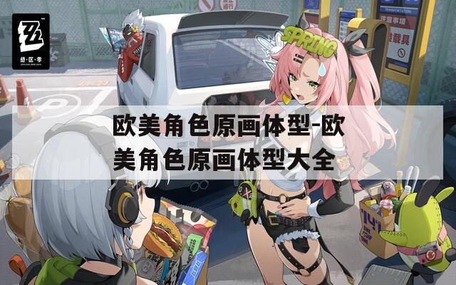 欧美角色原画体型-欧美角色原画体型大全